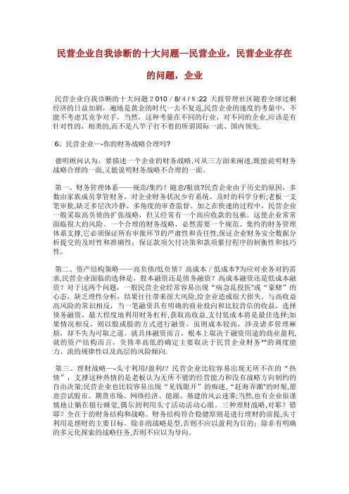 民营企业自我诊断的十大问题民营企业,民营企业存在的问题,企业发展_1