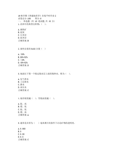 东大19秋学期《普通地质学》在线平时作业2参考答案