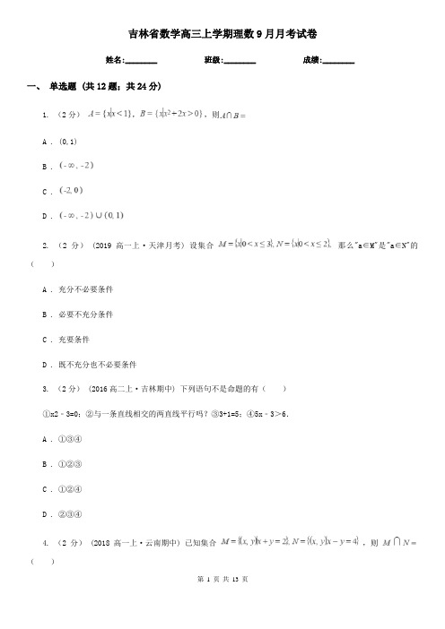 吉林省数学高三上学期理数9月月考试卷