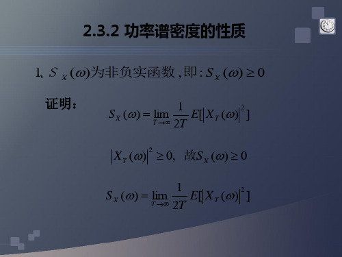 2.3.2功率谱密度的性质