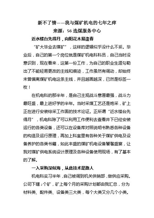 新不了情——我与煤矿机电的七年之痒
