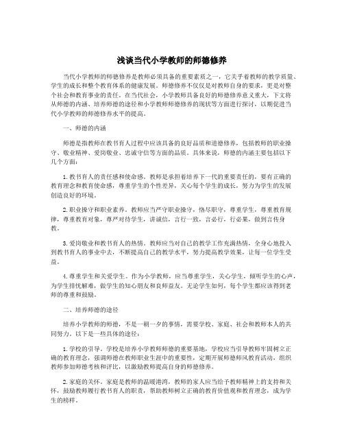 浅谈当代小学教师的师德修养