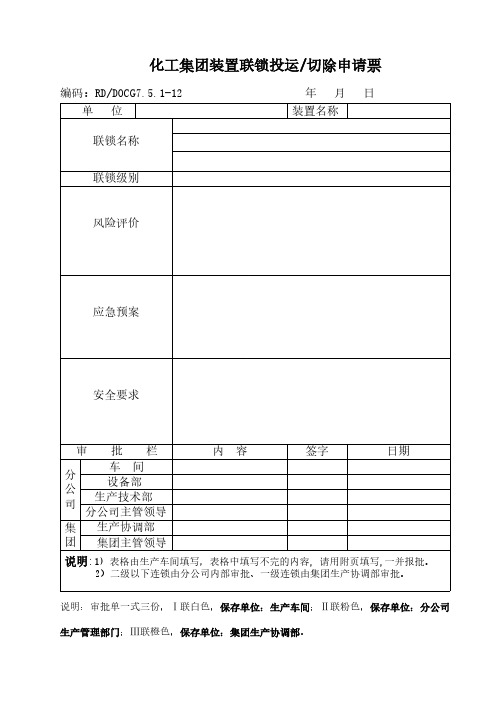 化工集团装置联锁投运切除申请票-推荐下载