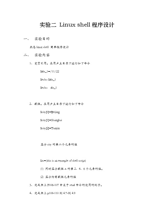 实验二 Linux shell程序设计总结