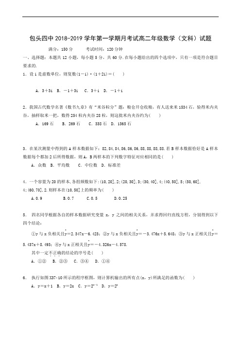 内蒙古包头市第四中学2018-2019学年高二上学期第二次月考数学(文)试题