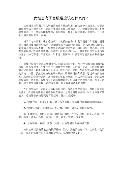女性患有子宫肌瘤应该吃什么好？