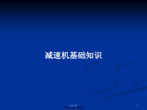 减速机基础知识PPT教案
