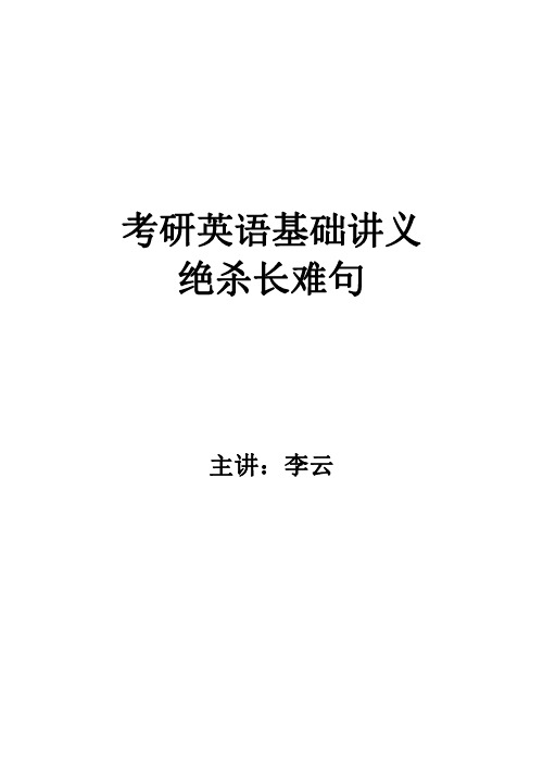 [导学课]考研英语 绝杀长难句课程讲义