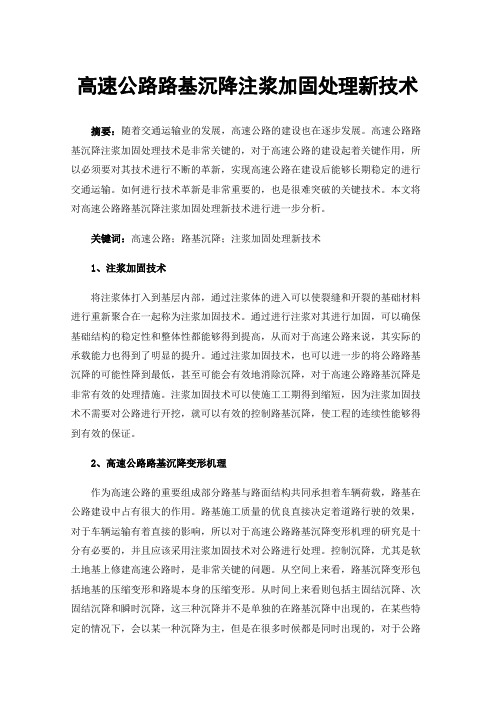 高速公路路基沉降注浆加固处理新技术