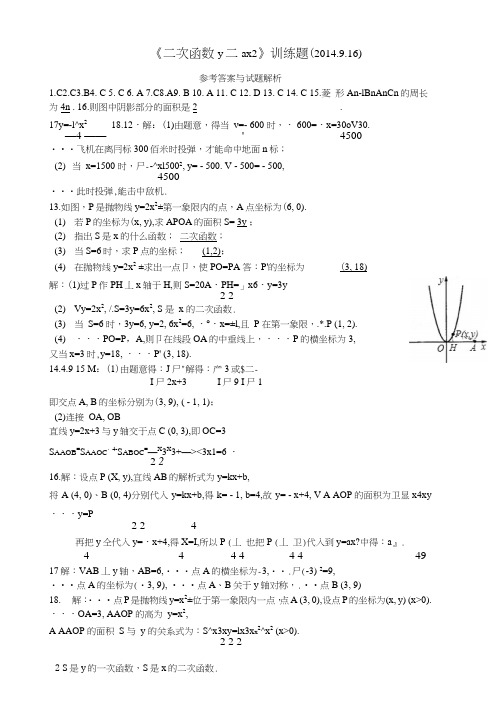 《二次函数Y=ax2》练习题(解析).doc