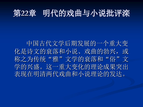 新编中国文学批评发展史第22章   明代的戏曲与小说批评