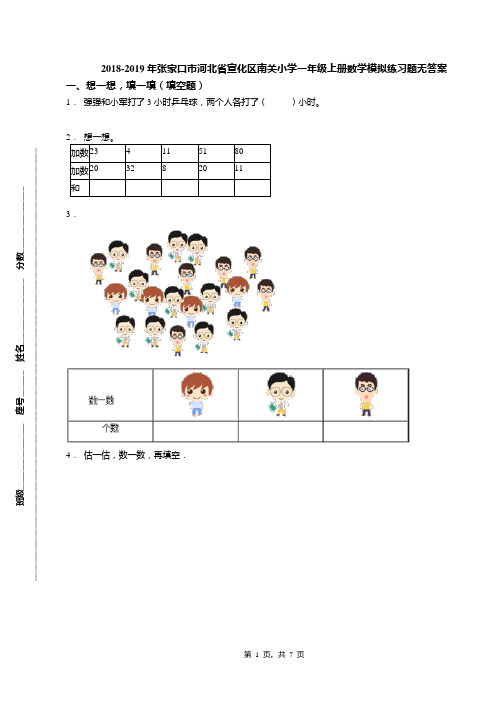 2018-2019年张家口市河北省宣化区南关小学一年级上册数学模拟练习题无答案