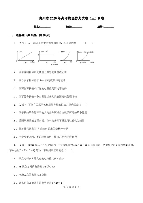 贵州省2020年高考物理仿真试卷(三)B卷