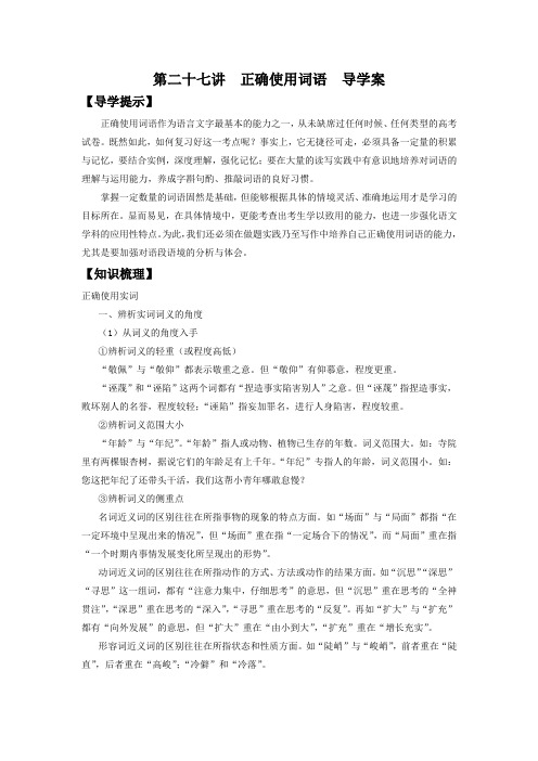 高中语文一轮复习 第二十七讲  正确使用词语  精品学案 (新高考)