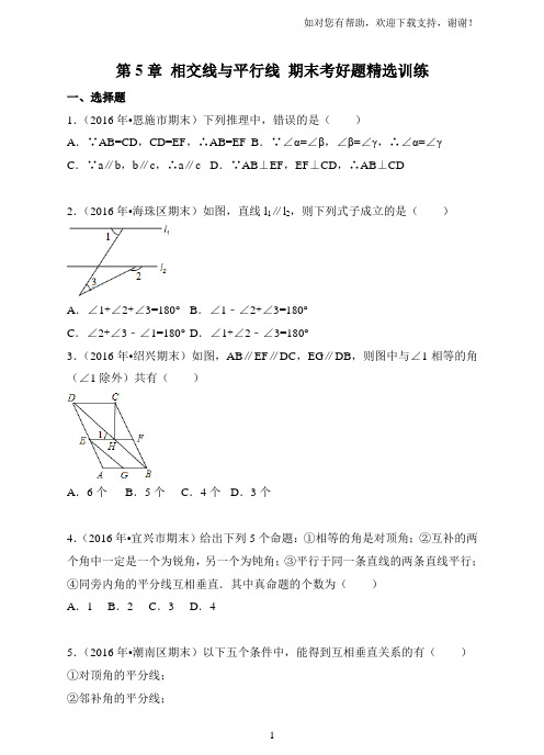 人教版七年级下数学第5章相交线与平行线单元测试卷含答案期末考好题精选训练