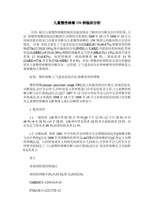 儿童慢性咳嗽156例临床分析