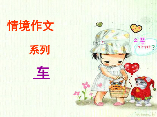 六年级上册语文作文课件-第三课《车》(共16张PPT)-人教(部编版)