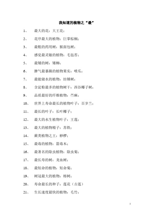 我知道的植物之最
