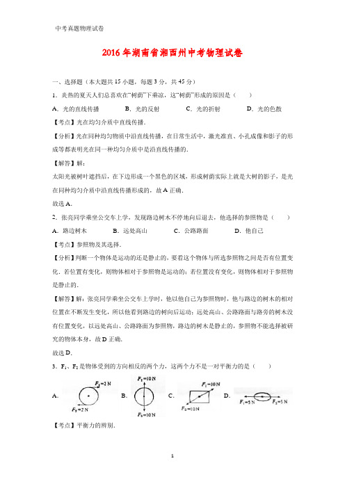 2016年湖南省湘西州中考真题物理试题(答案+解析)