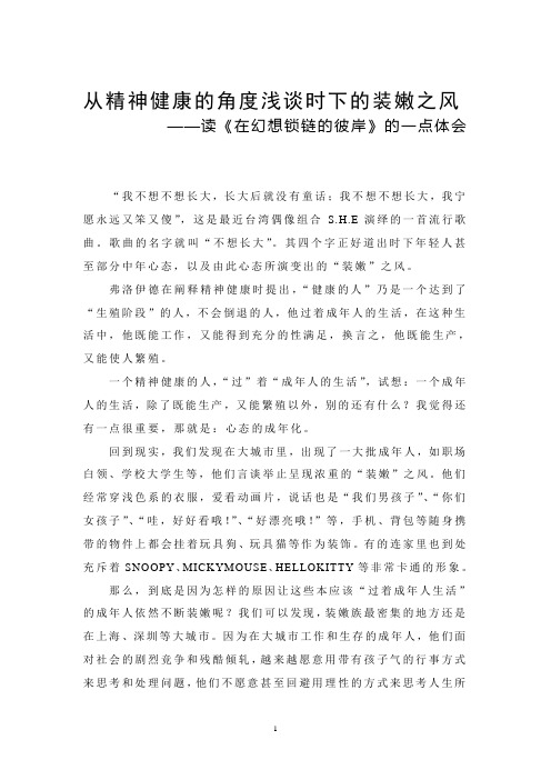 从精神健康的角度浅谈时下的装嫩之风