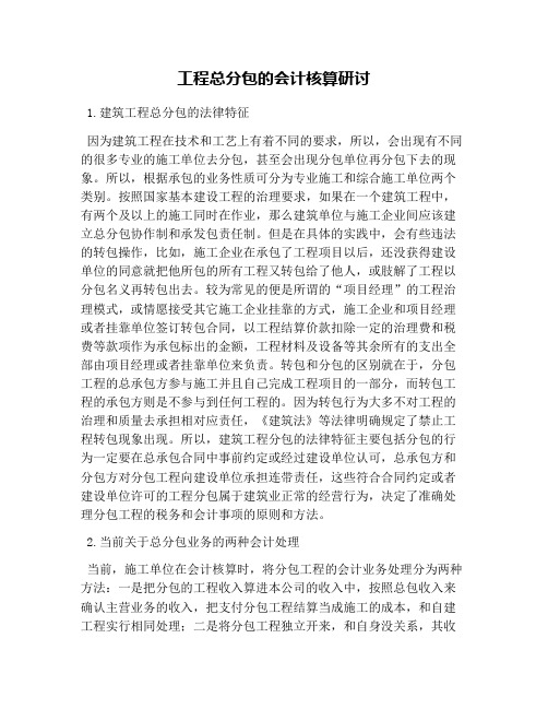 工程总分包的会计核算研讨