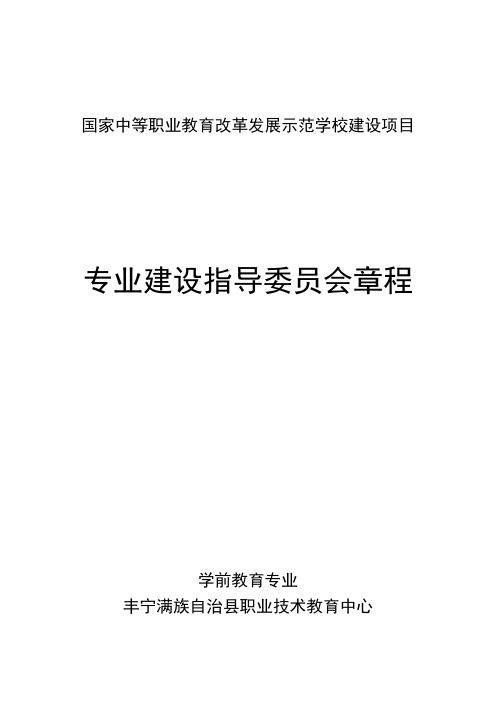 中职专业建设指导委员会章程