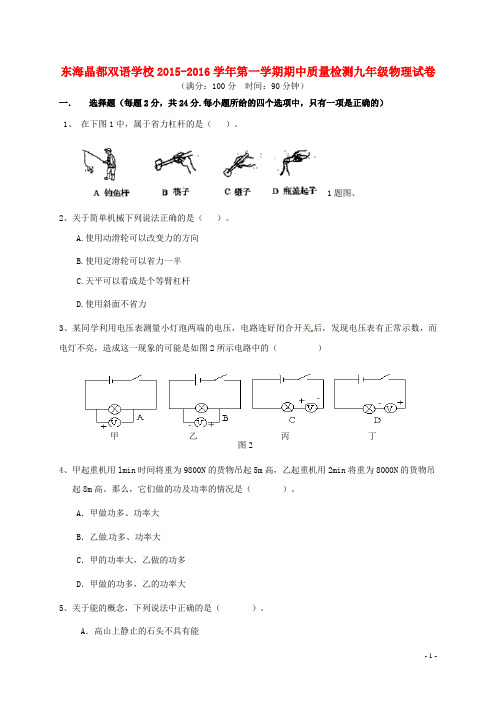 江苏省连云港市东海县晶都双语学校九年级物理上学期中试题 苏科版
