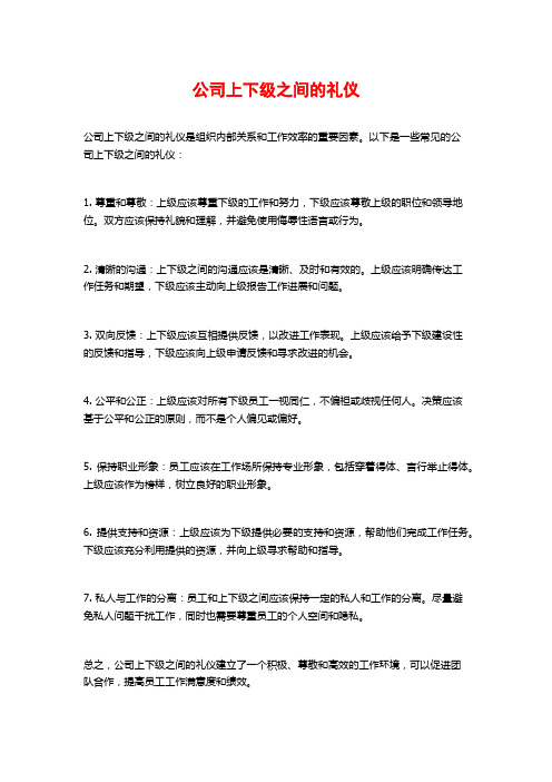 公司上下级之间的礼仪