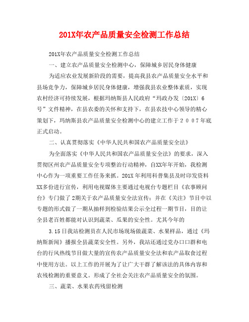 201X年农产品质量安全检测工作总结