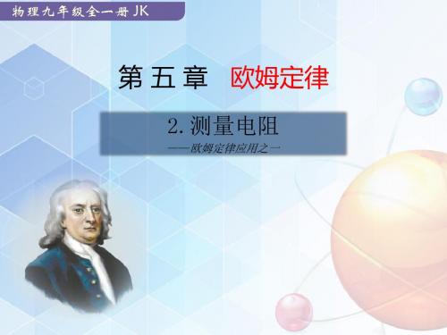 人教版九年级上册物理：第五章 欧姆定律  2 测量电阻