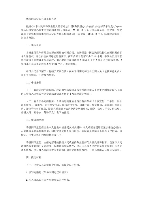 华侨回国定居办理工作办法