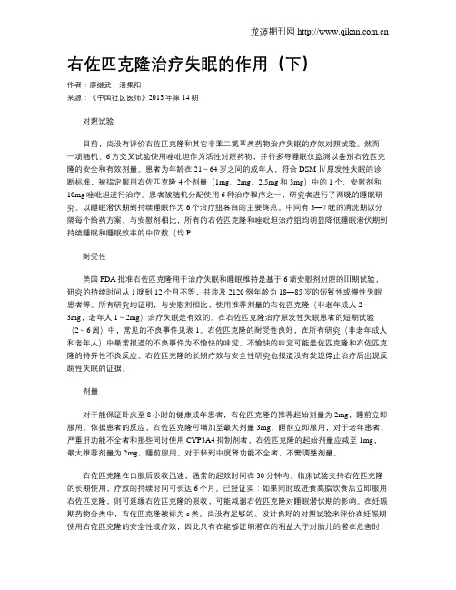 右佐匹克隆治疗失眠的作用(下)