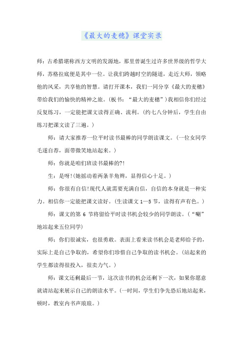 《最大的麦穗》课堂实录