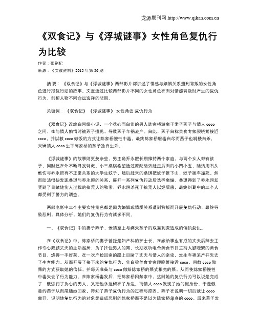 《双食记》与《浮城谜事》女性角色复仇行为比较