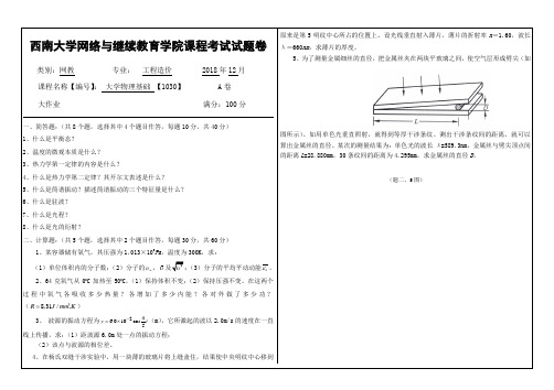 2018年12月西南大学大学物理基础 【1030】大作业答案