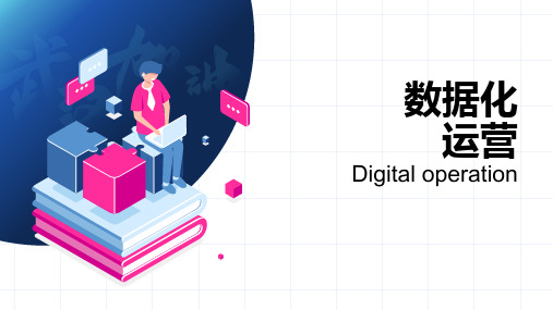 数据分析在运营中的应用方法