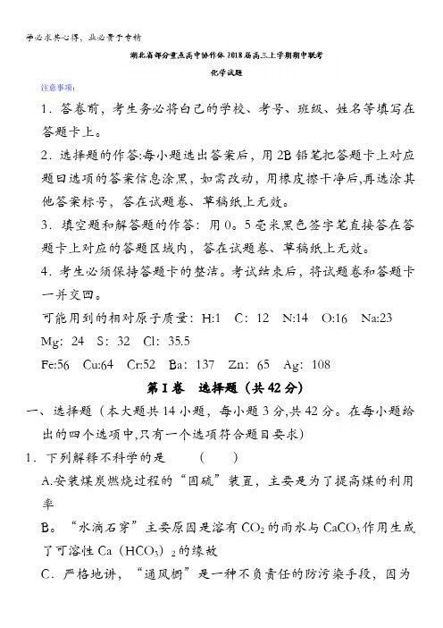湖北省部分重点高中协作体2018届高三上学期期中联考化学试题含答案