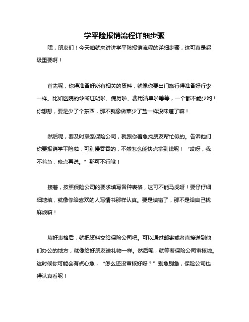 学平险报销流程详细步骤