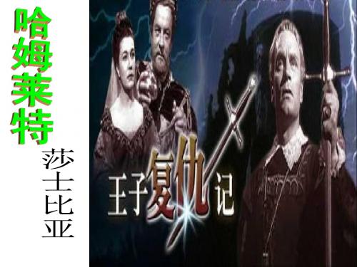 人教版高一语文必修四课件：3.哈姆莱特 (5)(共25张PPT)