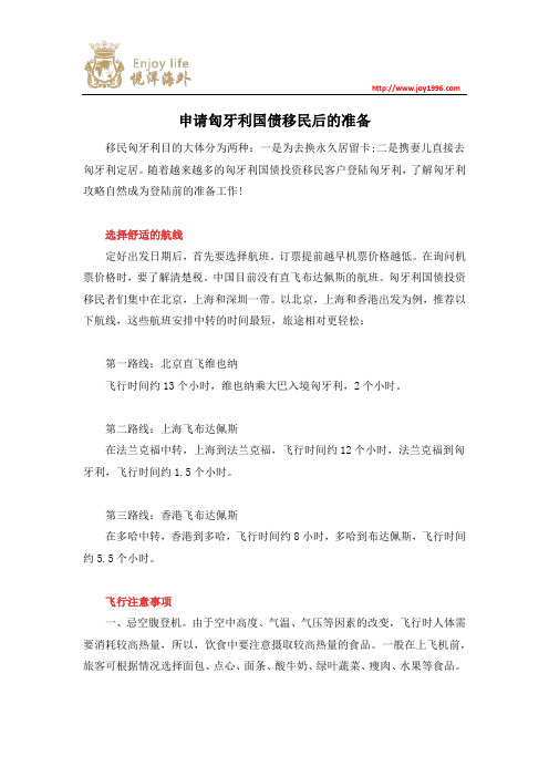申请匈牙利国债移民后的准备