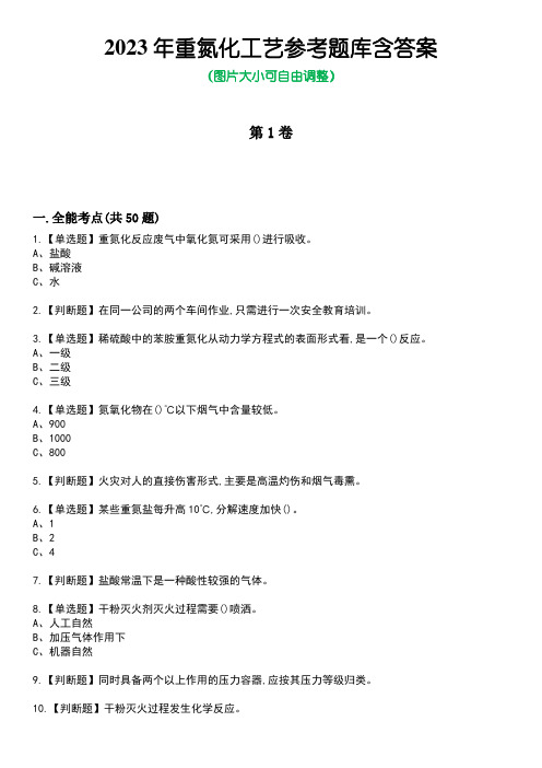 2023年重氮化工艺参考题库含答案8