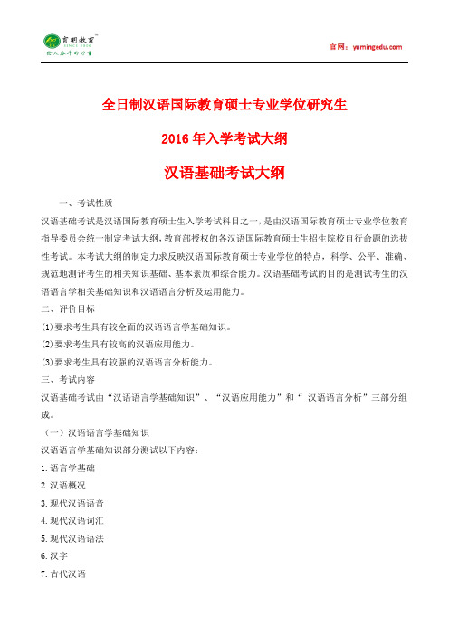 暨南大学2016汉硕考试大纲