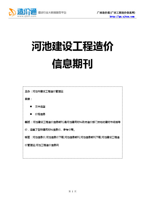河池信息价,最新最全河池工程造价信息网期刊下载