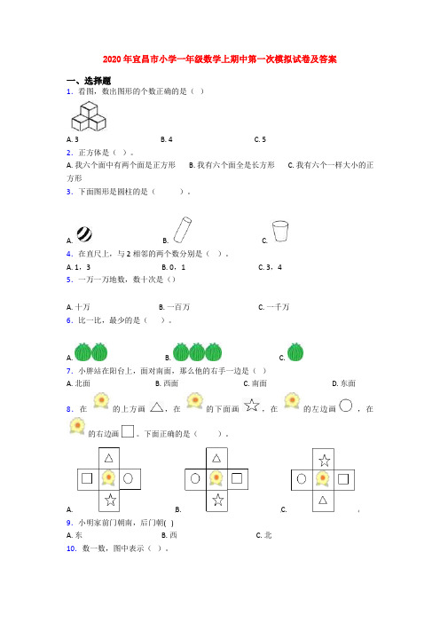 2020年宜昌市小学一年级数学上期中第一次模拟试卷及答案