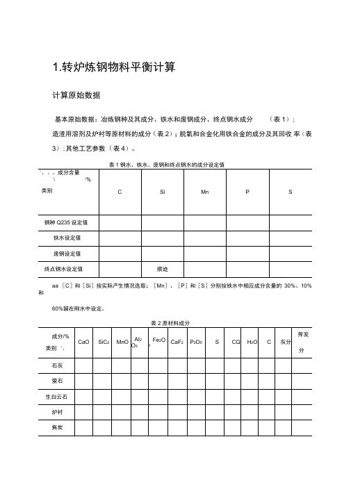 转炉炼钢物料平衡计算