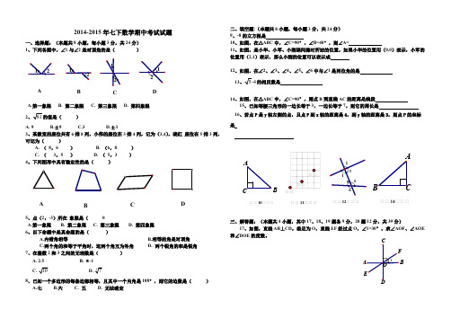 2014-2015年七下期中试题及答案-推荐下载