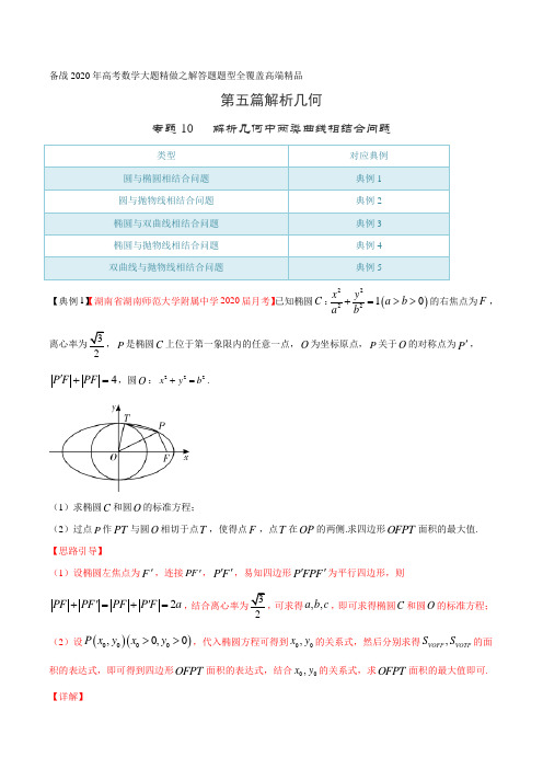 高考数学专题10 解析几何中两类曲线相结合问题(第五篇)(解析版)