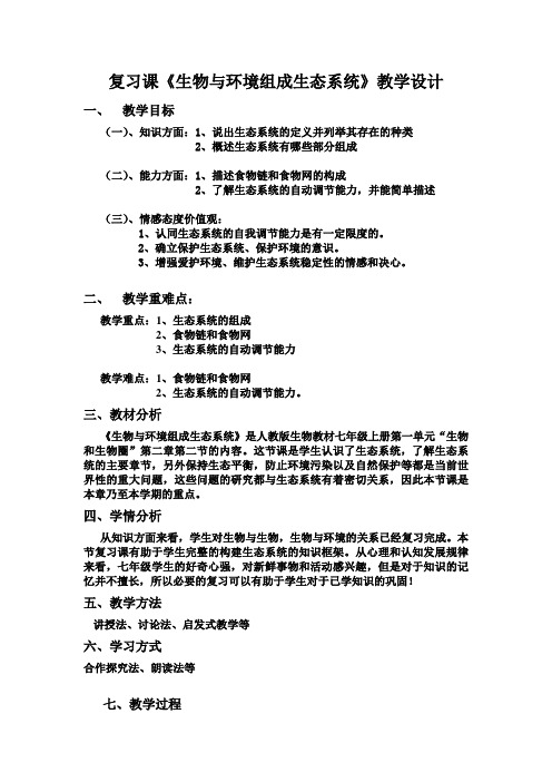 复习课生物与环境构成生态系统教学设计
