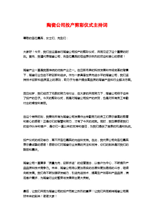 陶瓷公司投产剪彩仪式主持词