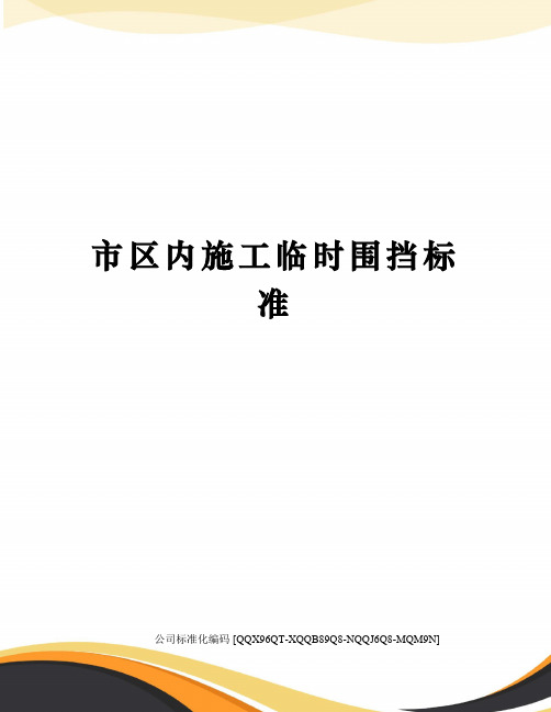 市区内施工临时围挡标准